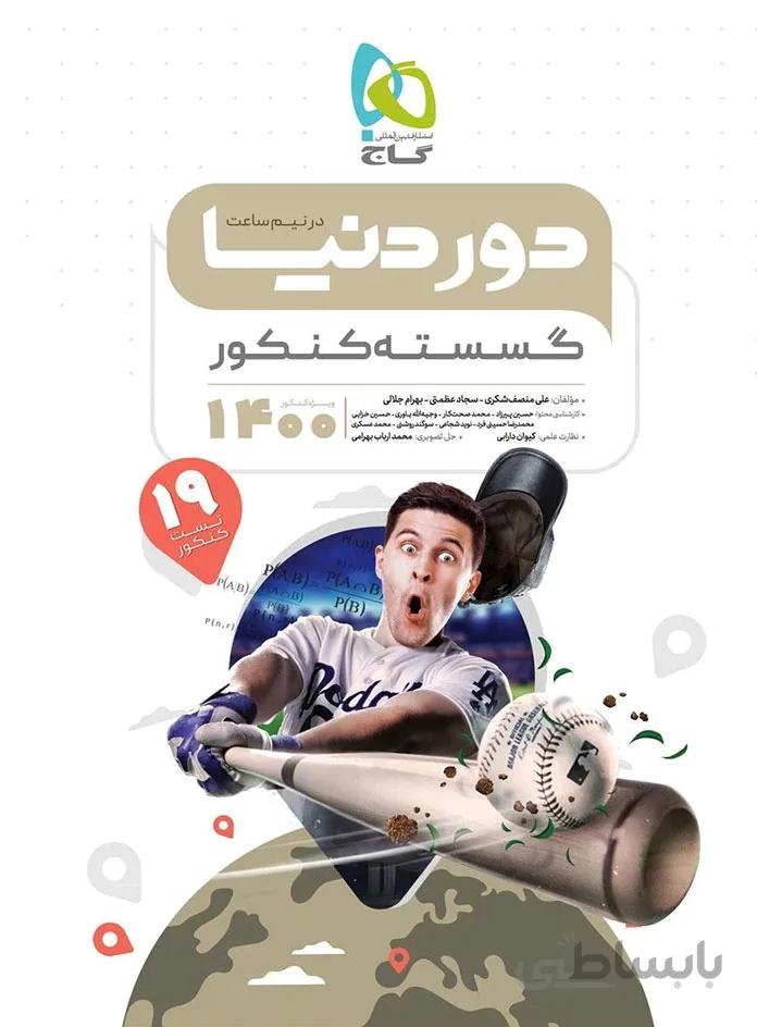 دور دنیا در نیم ساعت ریاضی گسسته کنکور گاج