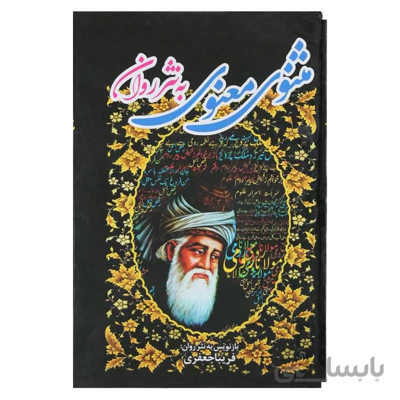 مثنوی معنوی به نثر روان (3جلدی قابدار)