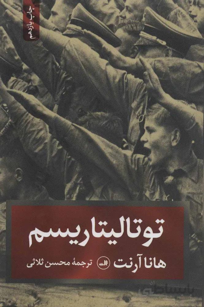 توتاليتاريسم (كد ناشر : 105)