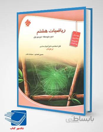 ریاضیات هشتم تیزهوشان