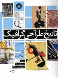 تاریخ طراحی گرافیک ( ویراست 2 )