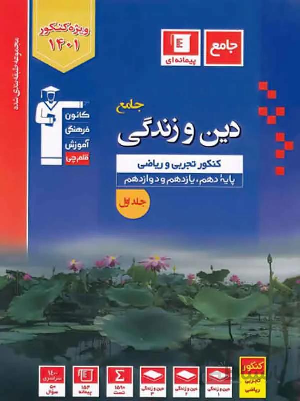 دین و زندگی کانون آبی قلم چی ( جلد اول )