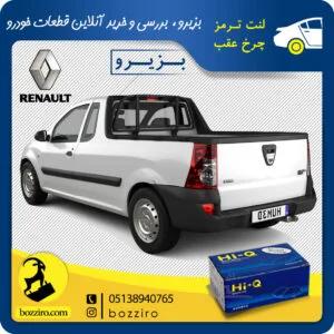 لنت ترمز چرخ عقب رنو ال90 وانت برند “های کیو”