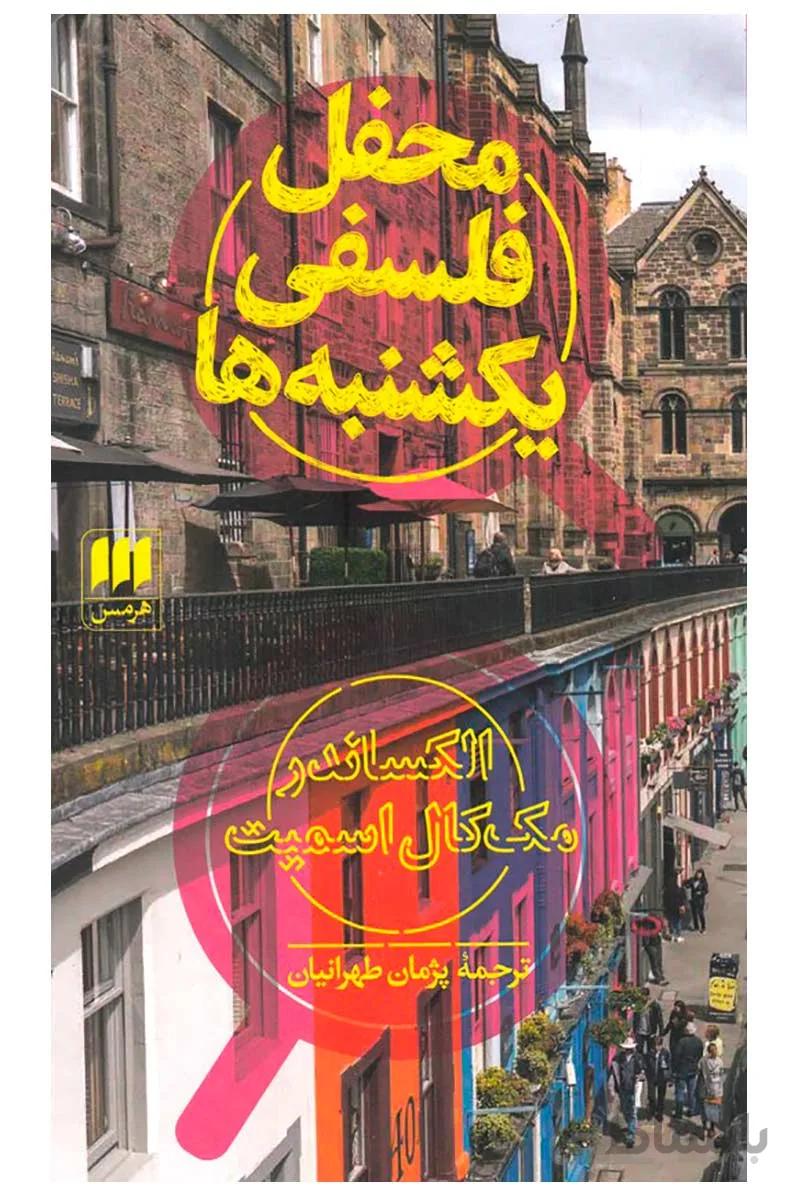 کتاب محفل فلسفی یکشنبه ها