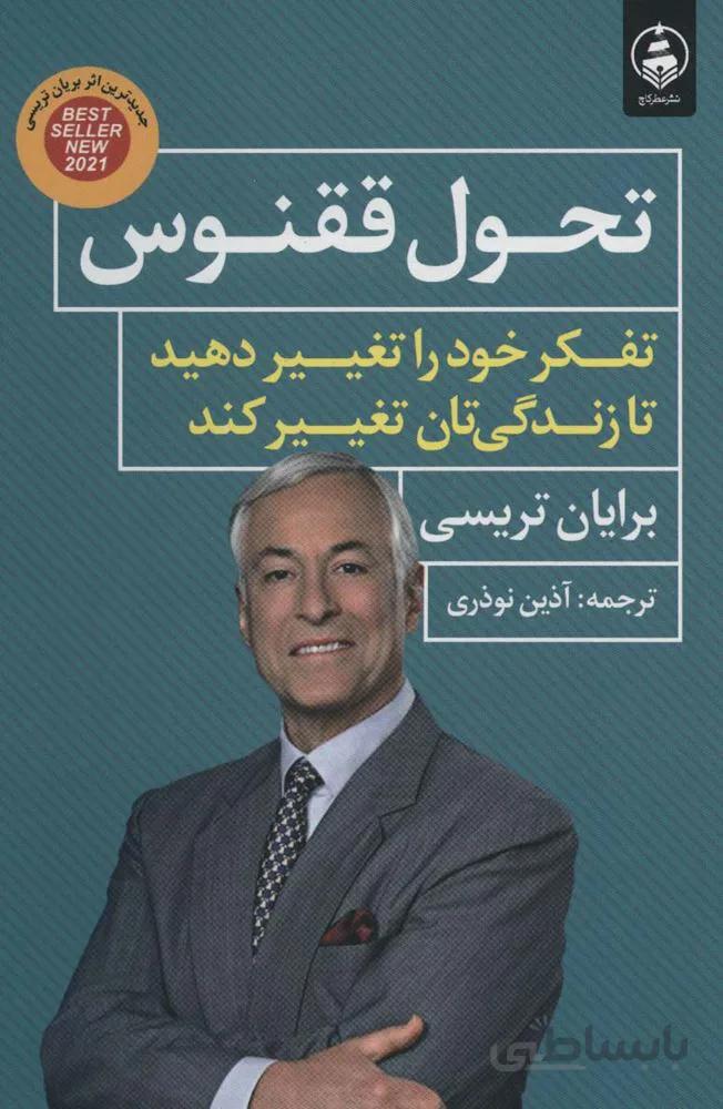 تحول ققنوس (تفکر خود را تغییر دهید تا زندگی تان تغییر کند)(کد ناشر : 159)