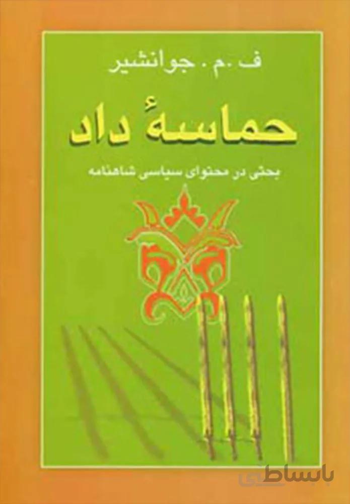 حماسه داد (بحثی در محتوای سیاسی شاهنامه)(كد ناشر : 125)