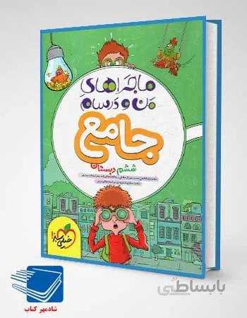 کتاب ماجرای من و درسام جامع ششم ابتدایی خیلی سبز