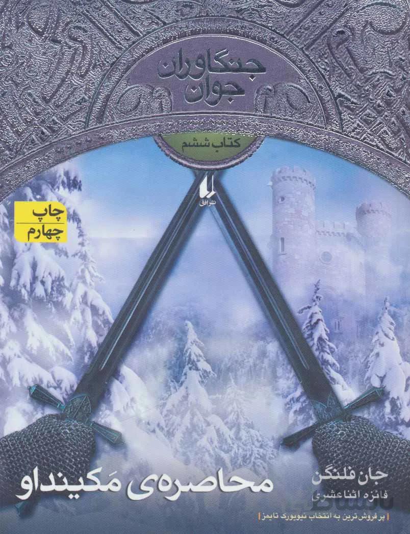 جنگاوران جوان 6 محاصره ی مکینداو