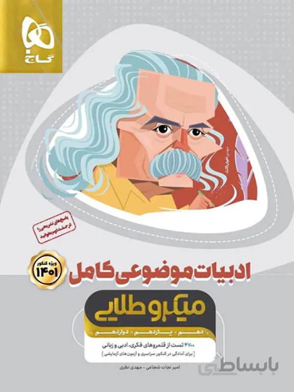 ادبیات موضوعی میکروطلایی گاج