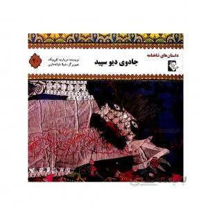 جادوی دیو سپید(داستان های شاهنامه20)
