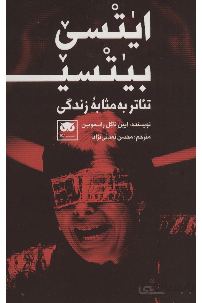 کتاب ایتسی بیتسی (تئاتر به مثابه زندگی)