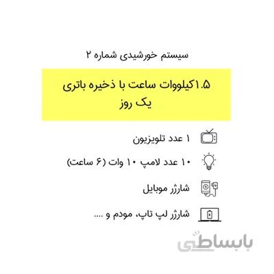 سیستم برق خورشیدی 1.5 کیلووات ساعت با ذخیره باتری ۱ روز