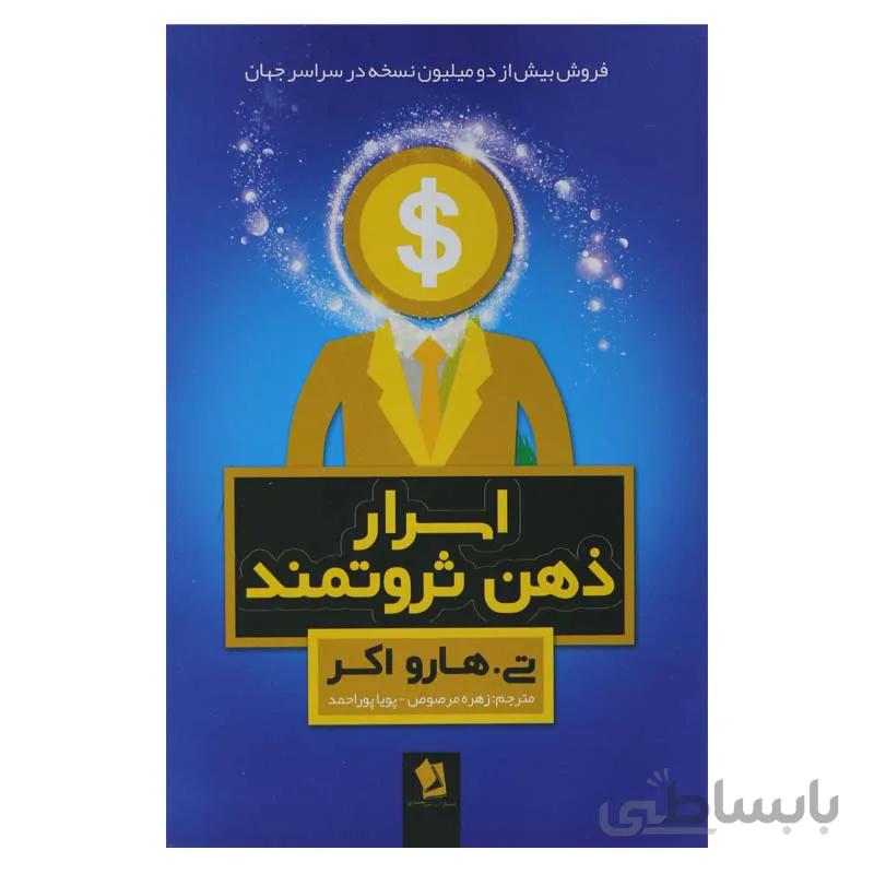 اسرار ذهن ثروتمند