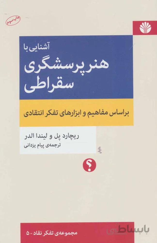 آشنایی با هنر پرسشگری سقراطی (براساس مفاهیم و ابزارهای تفکر انتقادی)(کد ناشر : 162)