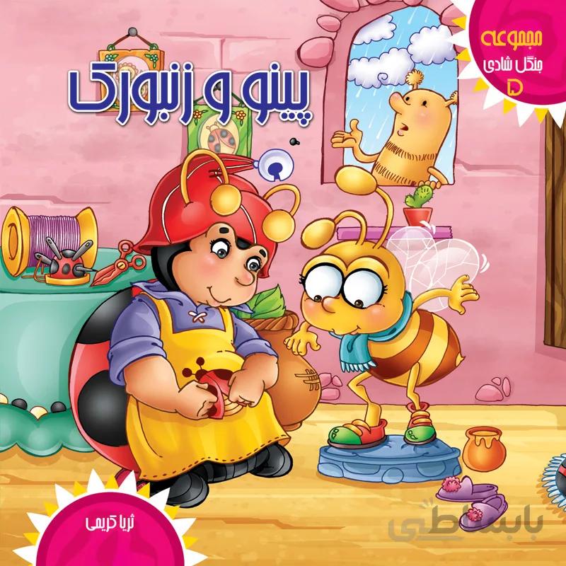 پینو و زنبورک