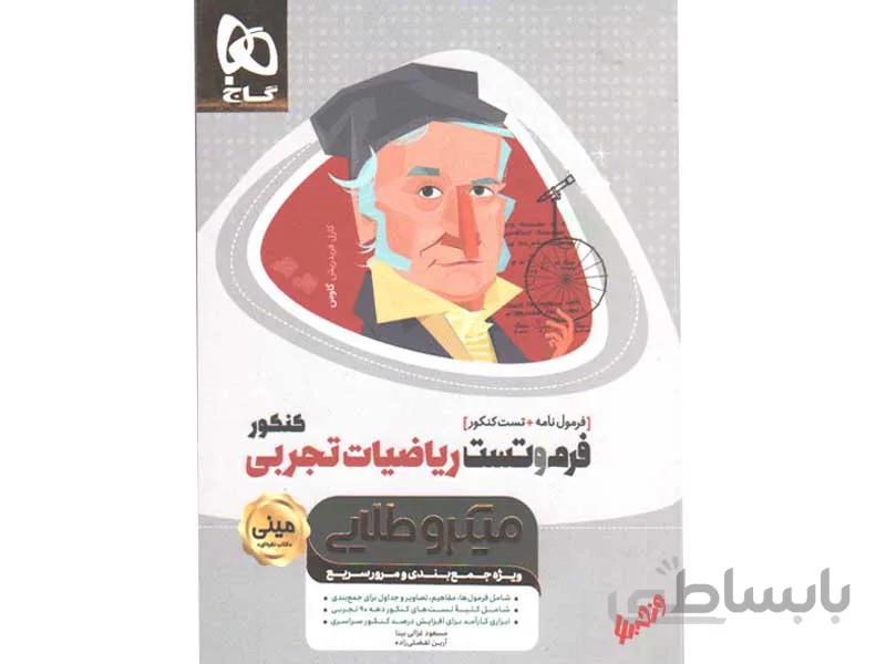 فرم و تست ریاضیات جامع تجربی مینی میکرو طلایی ا فرمولنامه + تست کنکور