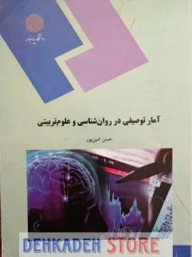 آمار توصیفی در روانشناسی و علوم تربیتی/امین پور