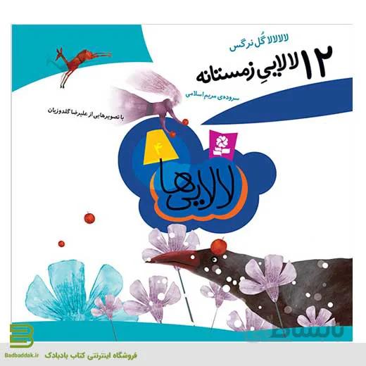 12 لالایی زمستانه (لالایی ها 4)