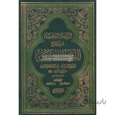 الروضه البهیه فی شرح اللمعه الدمشقیه (4 جلدی)