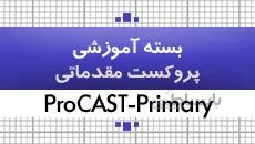 بسته آموزش پروکست-تحلیل ریخته گری- مقدماتی| کدافزار