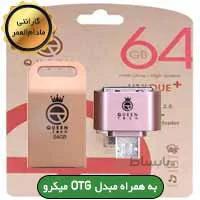 فلش ۶۴ گیگ Queen Tech UNIQUE Plus+OTG
