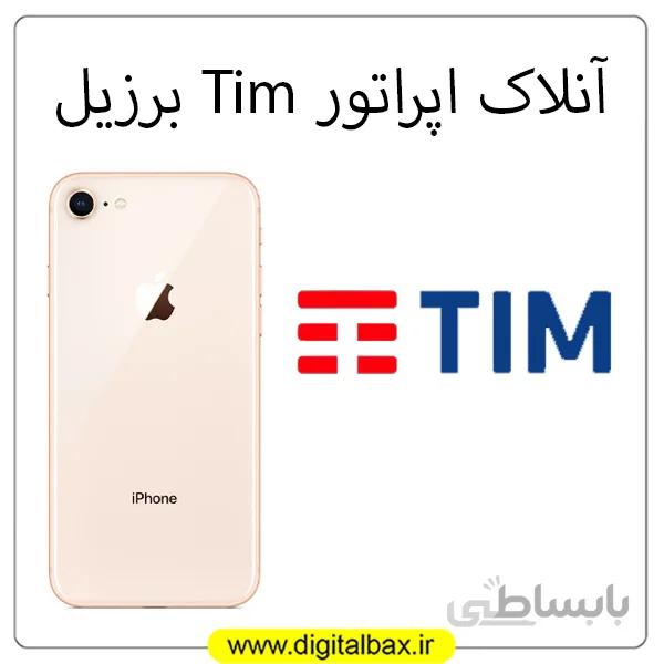 انلاک اپراتور Tim برزیل ایفون