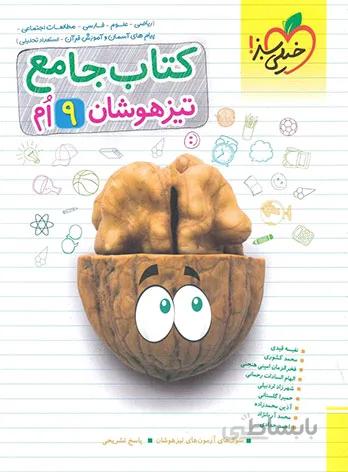 جامع نهم تیزهوشان خیلی سبز