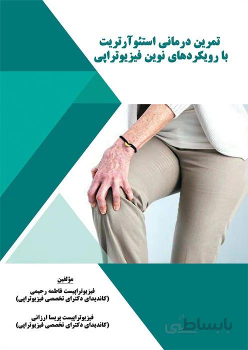 تمرین درمانی استئوآرتریت با رویکردهای نوین فیزیوتراپی