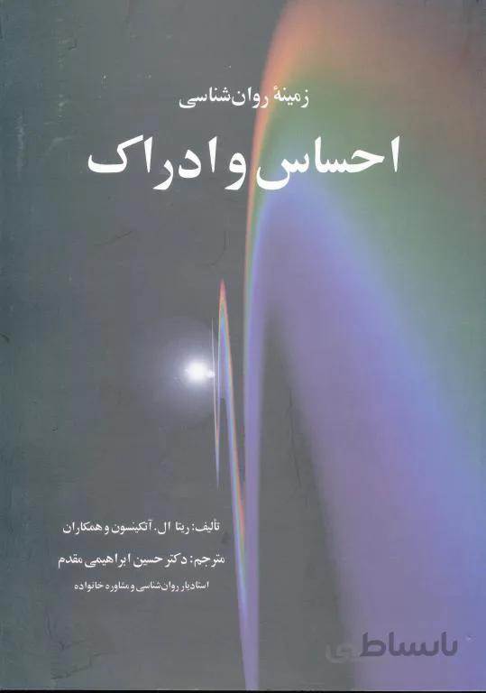احساس و ادراک