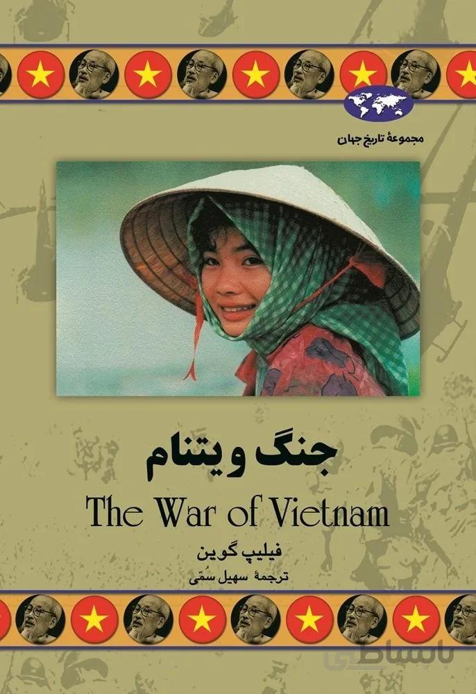 جنگ ویتنام (کد ناشر : 106)