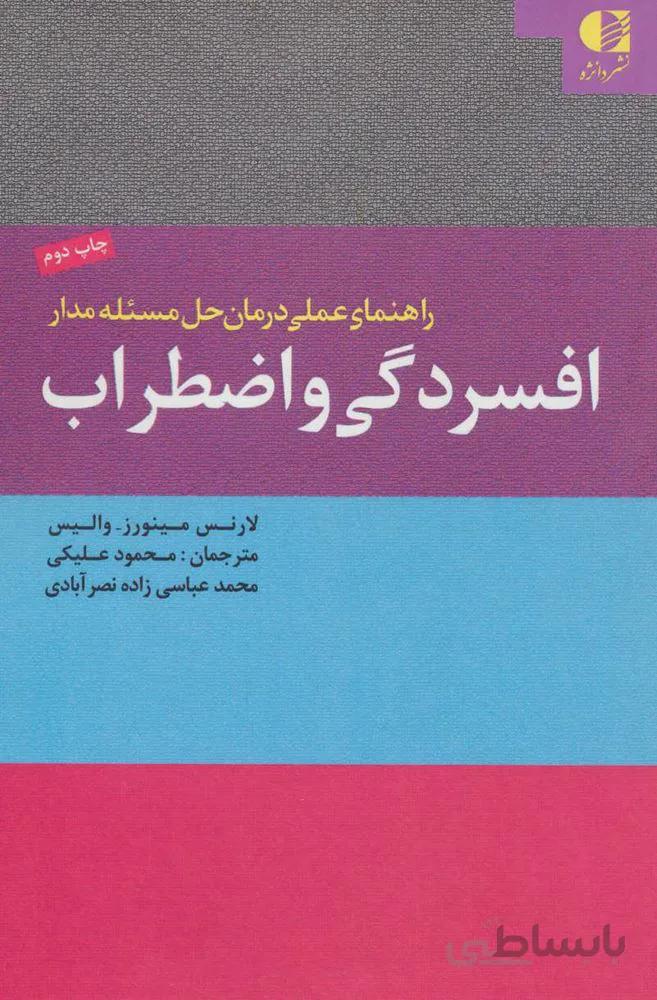راهنمای عملی درمان حل مسئله مدار افسردگی و اضطراب (کد ناشر : 147)