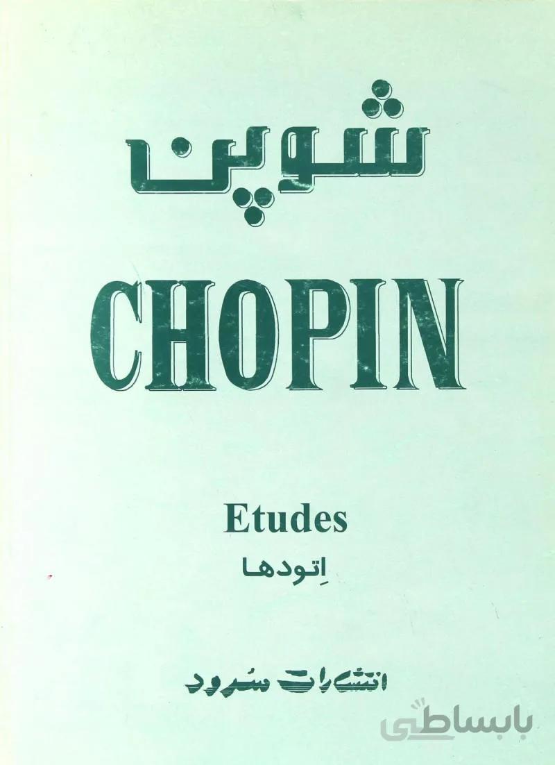 کتاب اتودها اثر فردریک فرانسوا شوپن ا Chopin Book