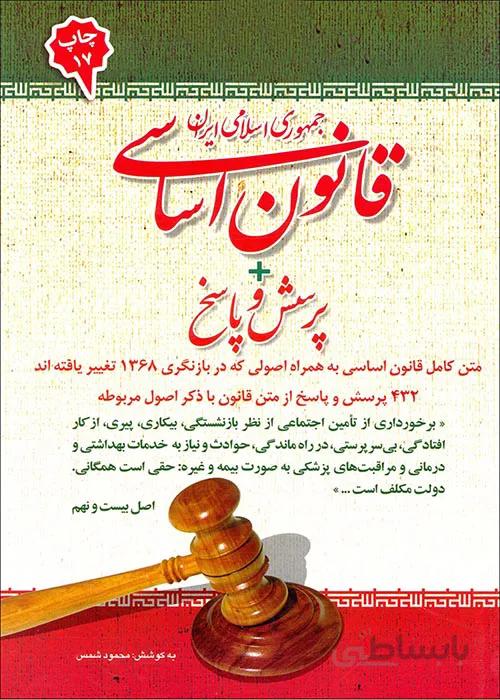 کتاب قانون اساسی جمهوری اسلامی ایران (نشر امید انقلاب)