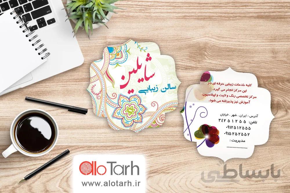 طرح کارت ویزیت سالن زیبایی