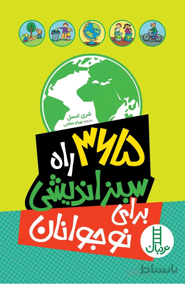 365 راه سبزاندیشی برای نوجوانان