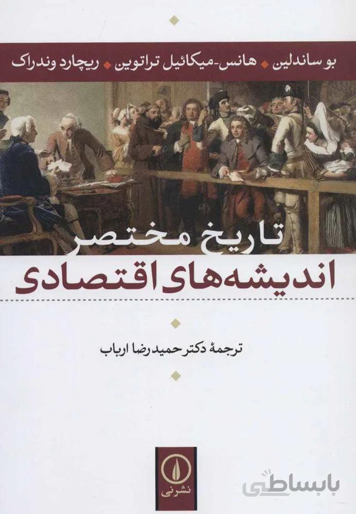 تاریخ مختصر اندیشه های اقتصادی (کد ناشر : 102)
