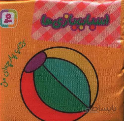 کتاب پارچه ای اسباب بازی ها