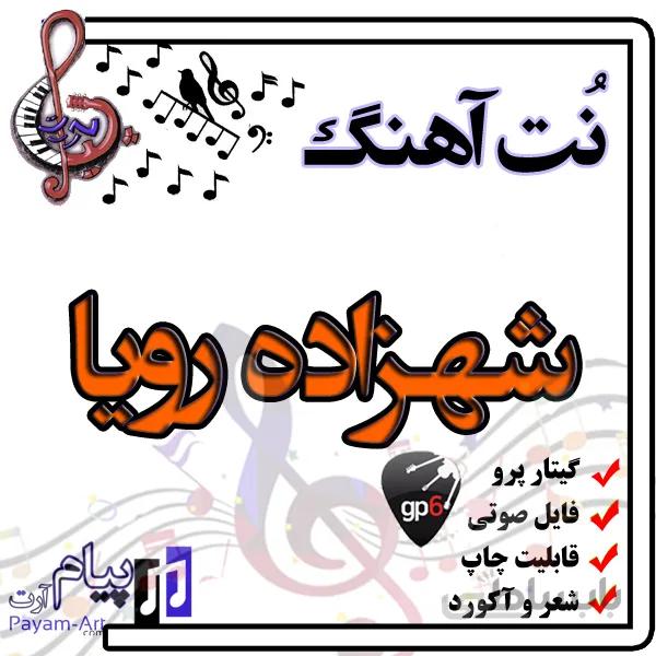 نت آهنگ شهزاده رویا (گیتار پرو)