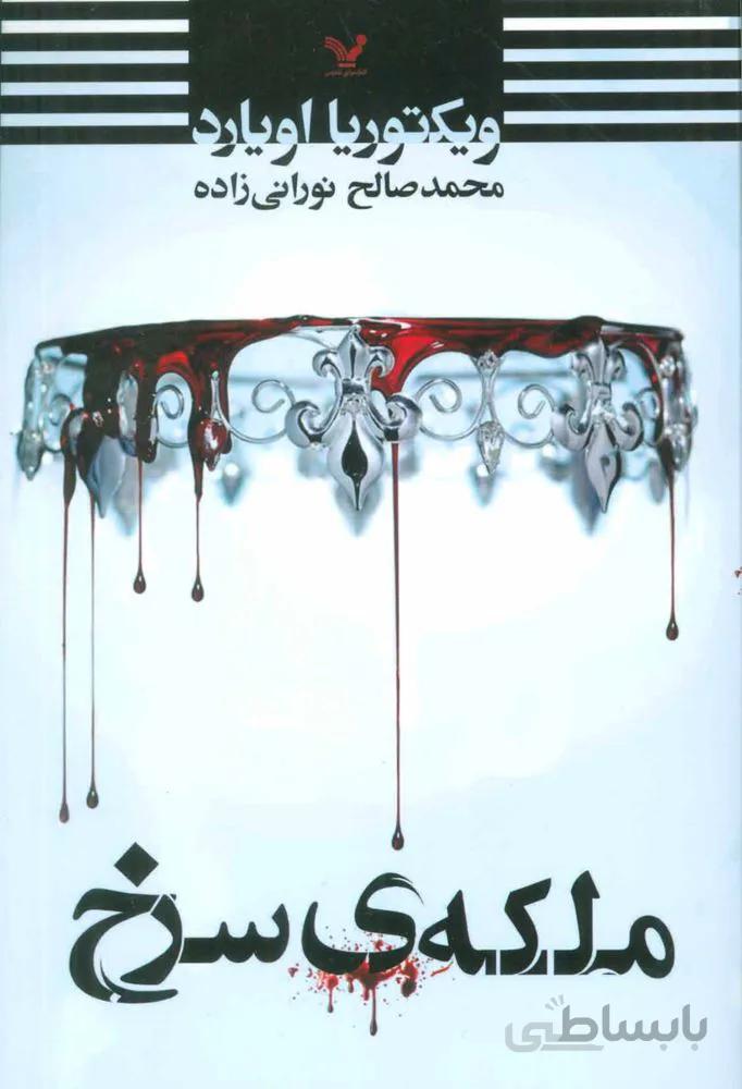 ملكه سرخ (كد ناشر : 132)