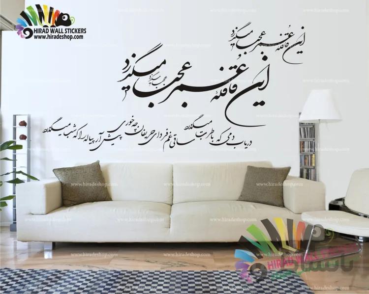 استیکر و برچسب دیواری متن و خوشنویسی شعر حکیم عمر خیام نیشابوری این قافله عمر عجب میگذرد Omar Khayyam Poetry Wallstickers کد h1445