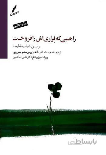 راهبی که فراریش را فروخت (كد ناشر : 117)