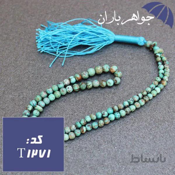 تسبیح فیروزه نیشابوری اصل ۱۰۱ دانه خوشرنگ کد T_1271