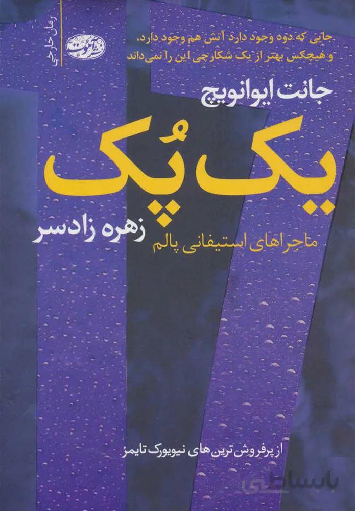 يك پك (ماجراهاي استيفاني پالم)(كد ناشر : 110)