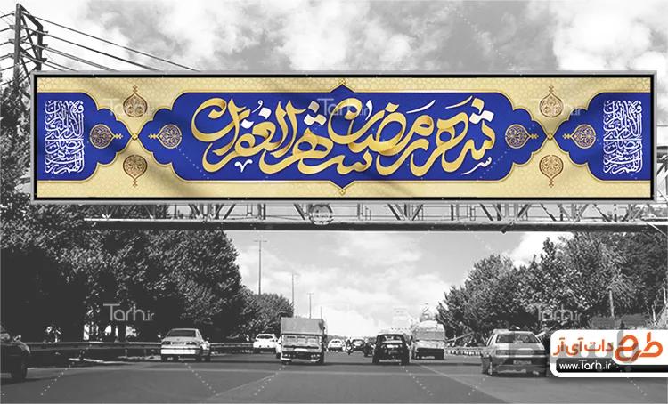 طرح لایه باز بیلبورد رمضان