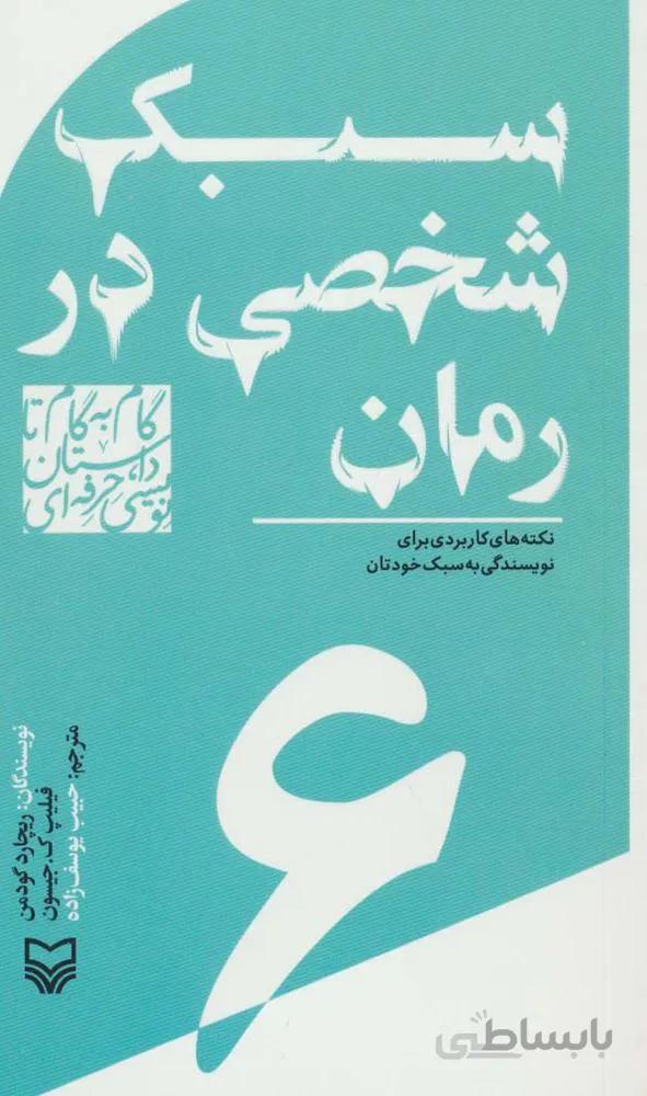 گام به گام تا داستان نویسی حرفه ای 6 (سبک شخصی در رمان:نکته های کاربردی برای نویسندگی به سبک خودتان)(کد ناشر : 161)