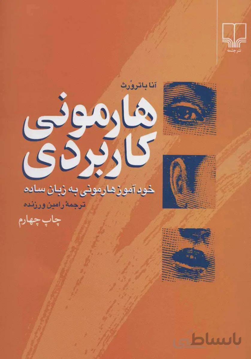 هارمونی کاربردی اثر آنا باترورث