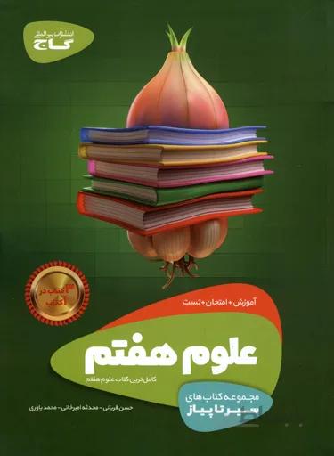 کتاب سیر تا پیاز علوم هفتم (7) گاج