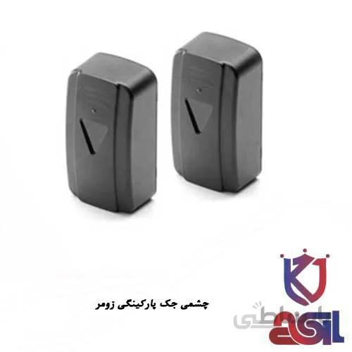چشمی جک پارکینگی زومر