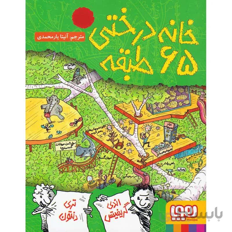 کتاب خانه درختی 65 طبقه ا The 65-Storey Treehouse
