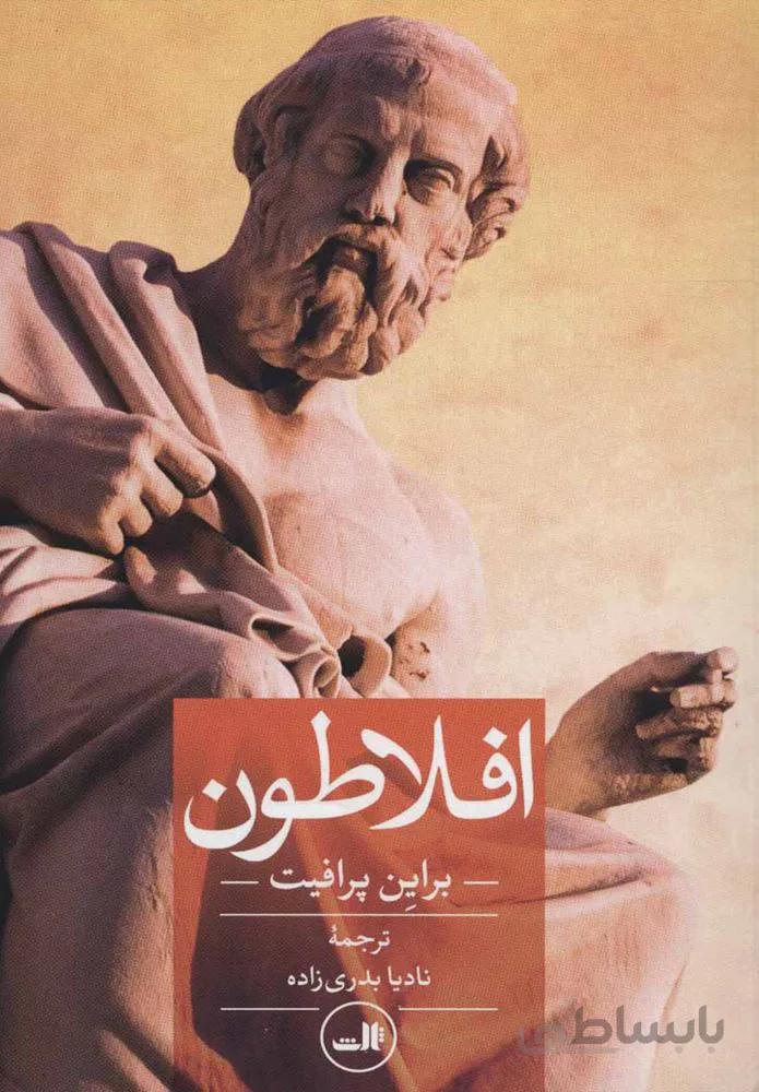 افلاطون (كد ناشر : 105)